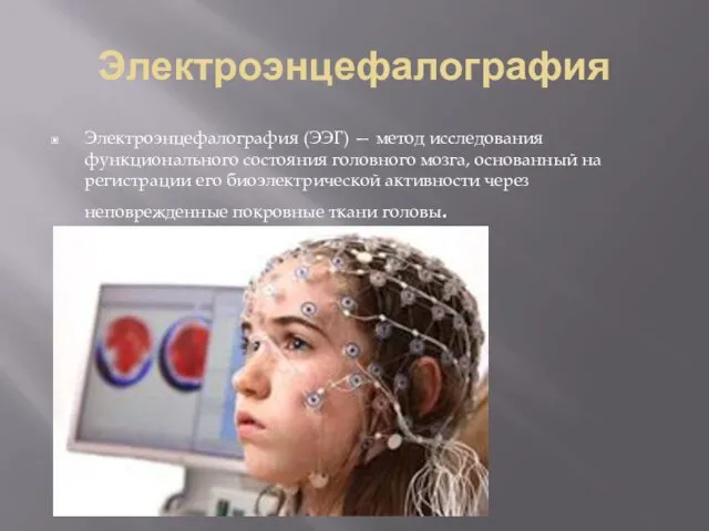 Электроэнцефалография Электроэнцефалография (ЭЭГ) — метод исследования функционального состояния головного мозга,