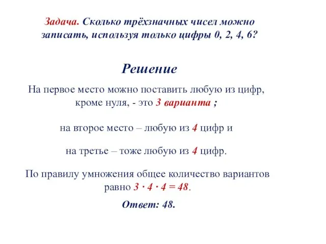 Задача. Сколько трёхзначных чисел можно записать, используя только цифры 0,