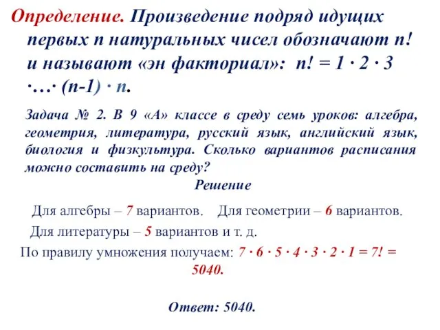 Определение. Произведение подряд идущих первых n натуральных чисел обозначают n!