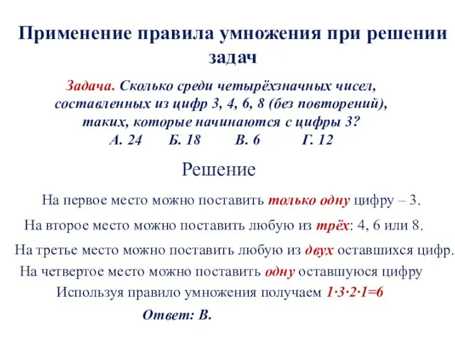 Задача. Сколько среди четырёхзначных чисел, составленных из цифр 3, 4,