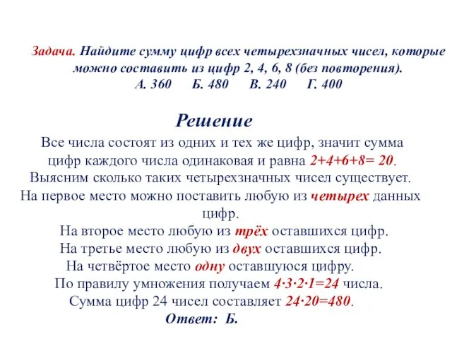 Задача. Найдите сумму цифр всех четырехзначных чисел, которые можно составить