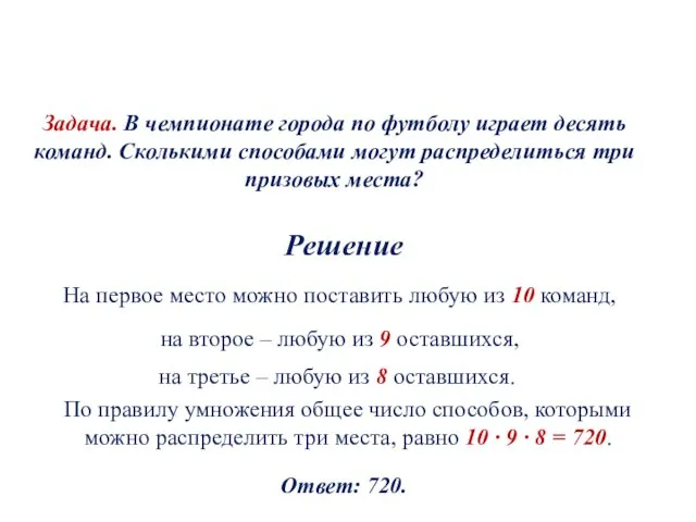 Задача. В чемпионате города по футболу играет десять команд. Сколькими