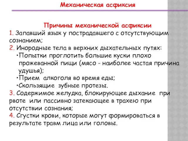 Механическая асфиксия Причины механической асфиксии 1. Запавший язык у пострадавшего