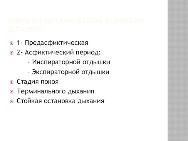 КЛИНИКА МЕХАНИЧЕСКОЙ АСФИКСИИ (СТАДИИ) 1- Предасфиктическая 2- Асфиктический период: -