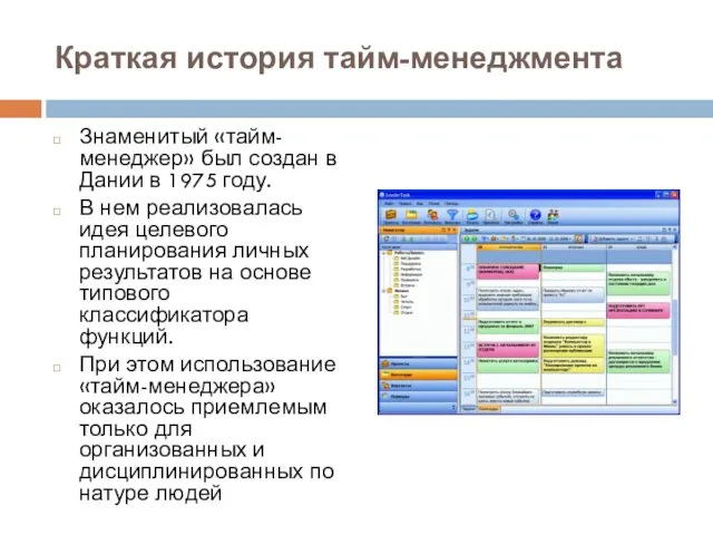 Краткая история тайм-менеджмента Знаменитый «тайм-менеджер» был создан в Дании в