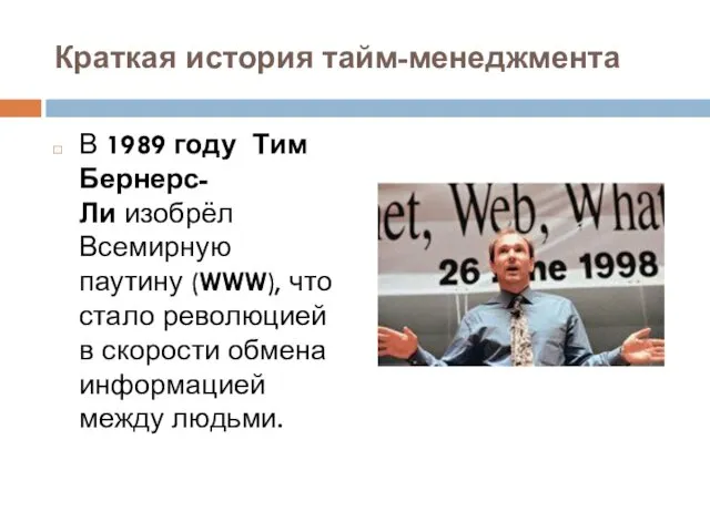 Краткая история тайм-менеджмента В 1989 году Тим Бернерс-Ли изобрёл Всемирную