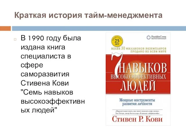 Краткая история тайм-менеджмента В 1990 году была издана книга специалиста