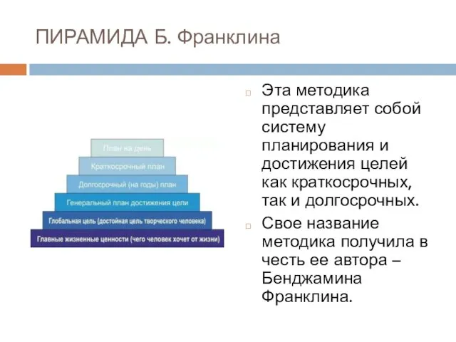 ПИРАМИДА Б. Франклина Эта методика представляет собой систему планирования и