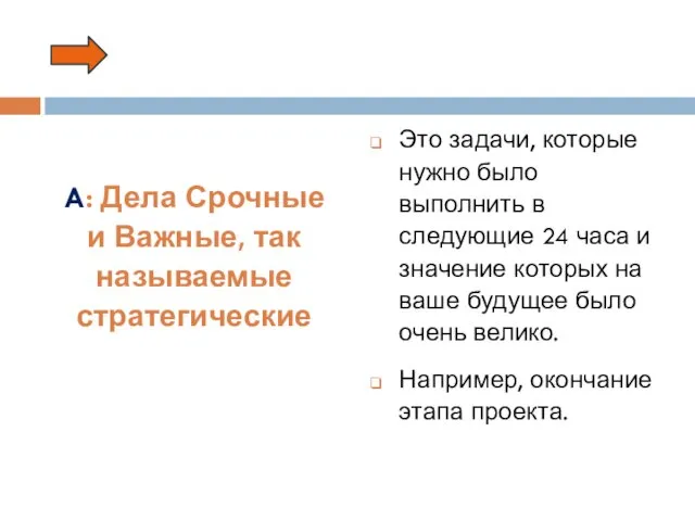 . A: Дела Срочные и Важные, так называемые стратегические Это