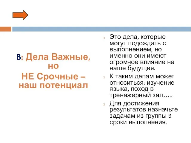 . B: Дела Важные, но НЕ Срочные – наш потенциал