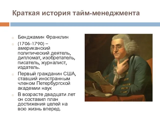 Краткая история тайм-менеджмента Бенджамин Франклин (1706-1790) – американский политический деятель,