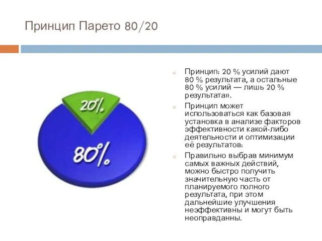 Принцип Парето 80/20 Принцип: 20 % усилий дают 80 %