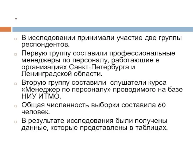 . В исследовании принимали участие две группы респондентов. Первую группу