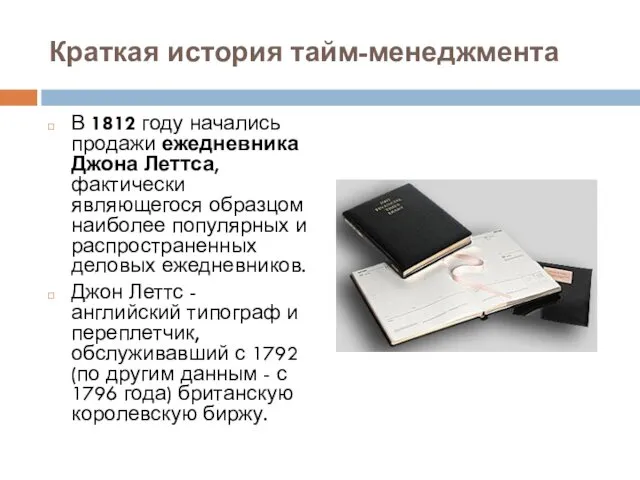 Краткая история тайм-менеджмента В 1812 году начались продажи ежедневника Джона