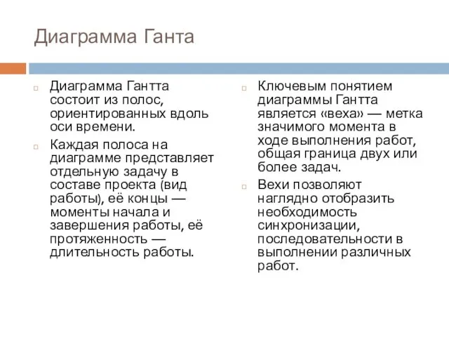 Диаграмма Ганта Диаграмма Гантта состоит из полос, ориентированных вдоль оси