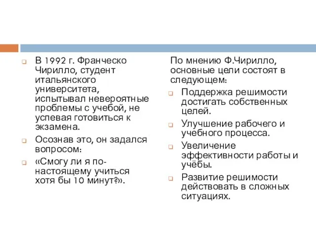 В 1992 г. Франческо Чирилло, студент итальянского университета, испытывал невероятные