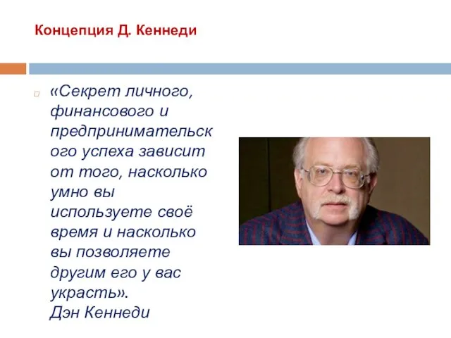 Концепция Д. Кеннеди «Секрет личного, финансового и предпринимательского успеха зависит