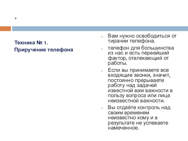 . Техника № 1. Приручение телефона Вам нужно освободиться от