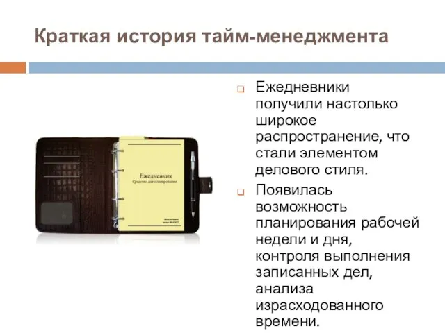 Краткая история тайм-менеджмента Ежедневники получили настолько широкое распространение, что стали