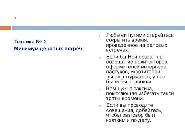 . Техника № 2. Минимум деловых встреч Любыми путями старайтесь