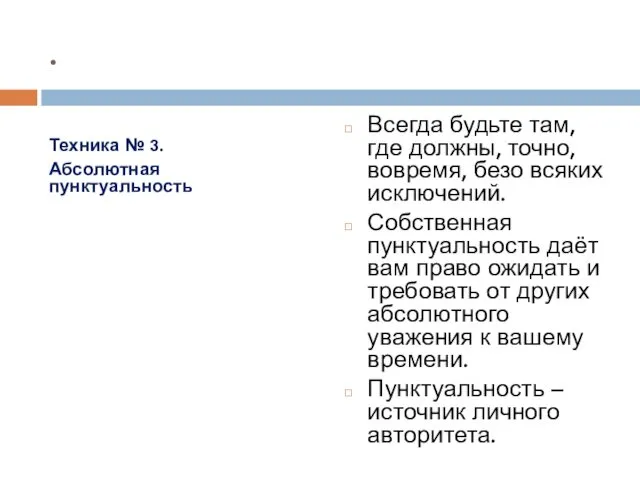 . Техника № 3. Абсолютная пунктуальность Всегда будьте там, где