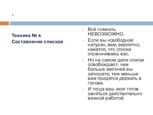 . Техника № 4. Составление списков Всё помнить НЕВОЗМОЖНО. Если