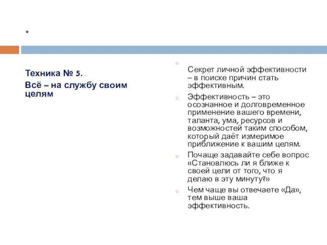 . Техника № 5. Всё – на службу своим целям