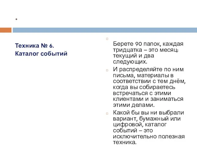 . Техника № 6. Каталог событий Берете 90 папок, каждая