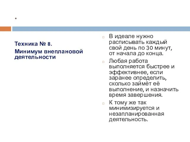 . Техника № 8. Минимум внеплановой деятельности В идеале нужно