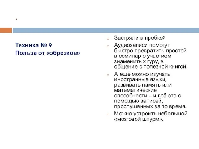 . Техника № 9 Польза от «обрезков» Застряли в пробке?