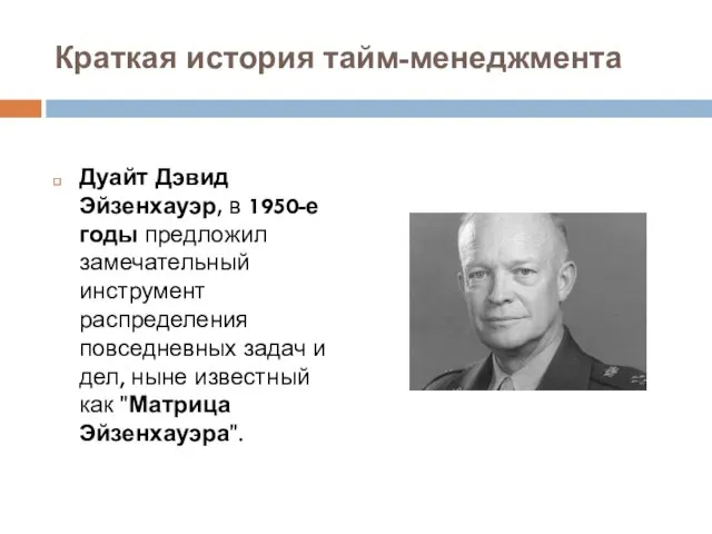 Краткая история тайм-менеджмента Дуайт Дэвид Эйзенхауэр, в 1950-е годы предложил