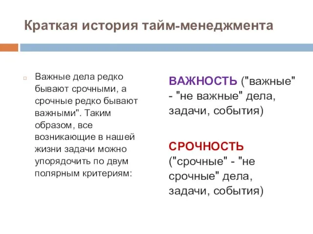 Краткая история тайм-менеджмента Важные дела редко бывают срочными, а срочные