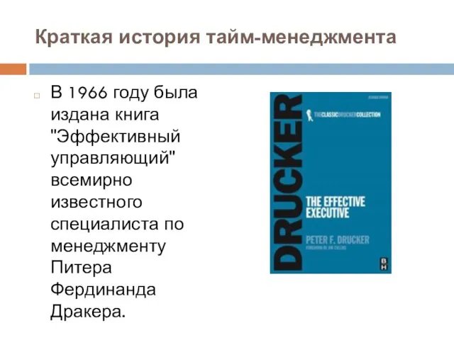 Краткая история тайм-менеджмента В 1966 году была издана книга "Эффективный