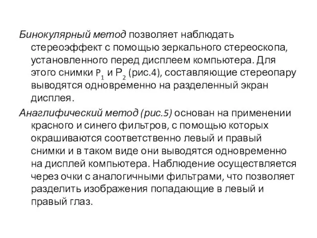 Бинокулярный метод позволяет наблюдать стереоэффект с помощью зеркального стереоскопа, установленного