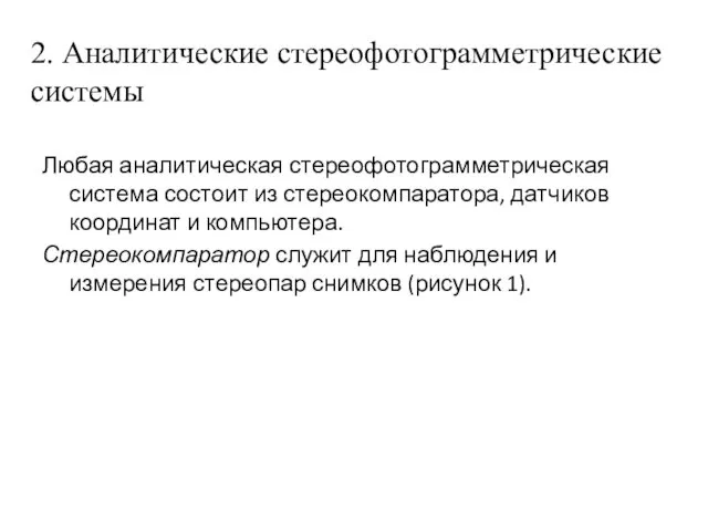 2. Аналитические стереофотограмметрические системы Любая аналитическая стереофотограмметрическая система состоит из стереокомпаратора, датчиков координат