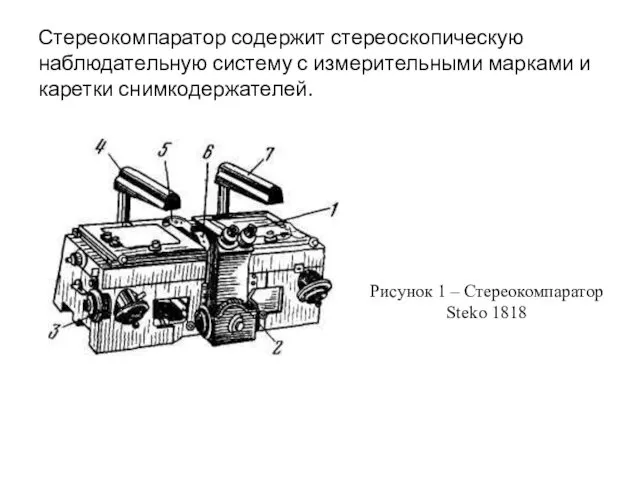 Рисунок 1 – Стереокомпаратор Steko 1818 Стереокомпаратор содержит стереоскопическую наблюдательную систему с измерительными