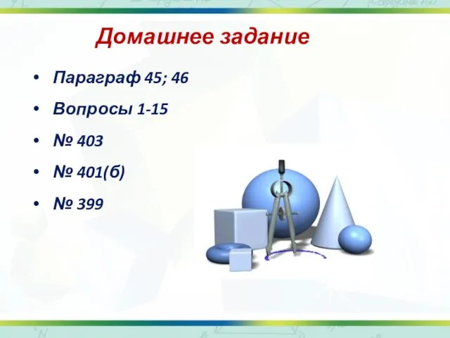 Домашнее задание Параграф 45; 46 Вопросы 1-15 № 403 № 401(б) № 399