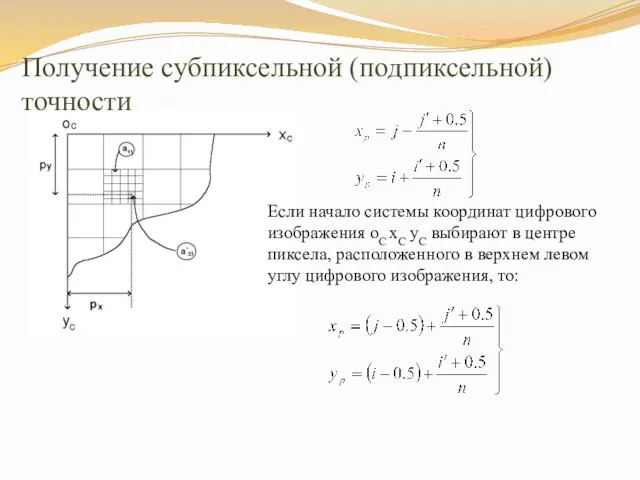 Получение субпиксельной (подпиксельной) точности Если начало системы координат цифрового изображения