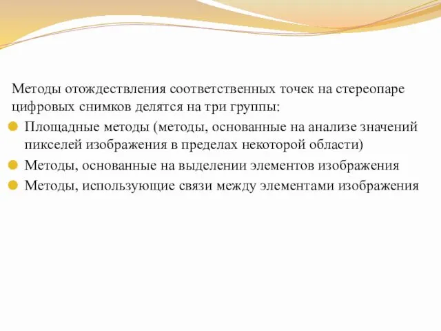 Методы отождествления соответственных точек на стереопаре цифровых снимков делятся на