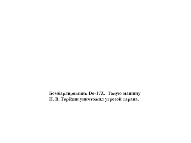 Бомбардировщик Do-17Z. Такую машину Н. В. Терёхин уничтожил угрозой тарана.