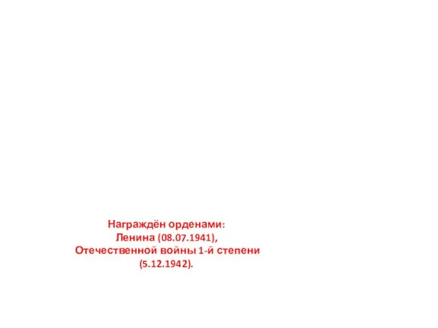 Награждён орденами: Ленина (08.07.1941), Отечественной войны 1-й степени (5.12.1942).