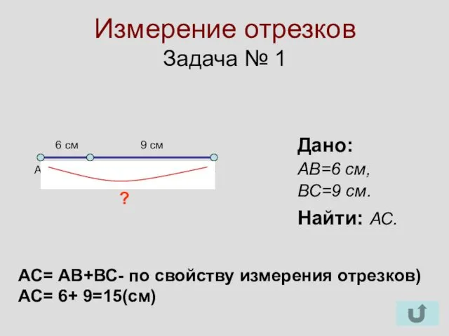 Измерение отрезков Задача № 1 Дано: АВ=6 см, ВС=9 см.