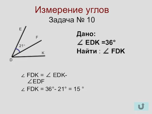 Измерение углов Задача № 10 Е F K 21° D