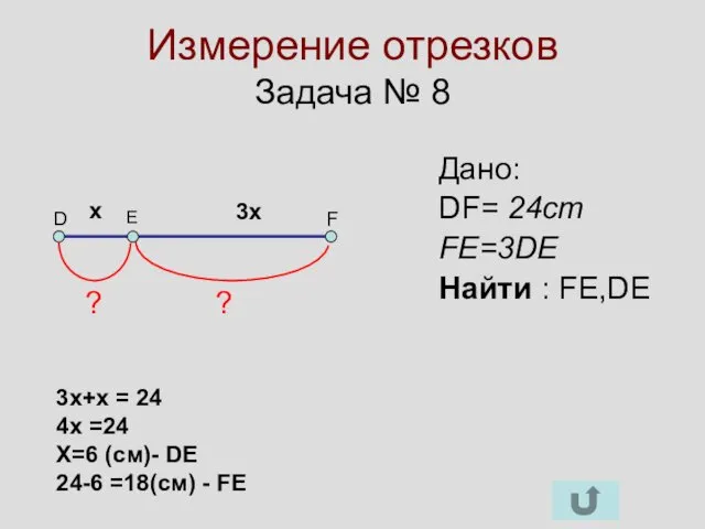 Измерение отрезков Задача № 8 D F E Дано: DF=