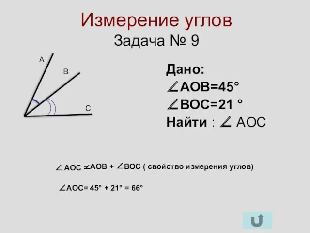 Измерение углов Задача № 9 Дано: ∠АОВ=45° ∠ВОС=21 ° Найти