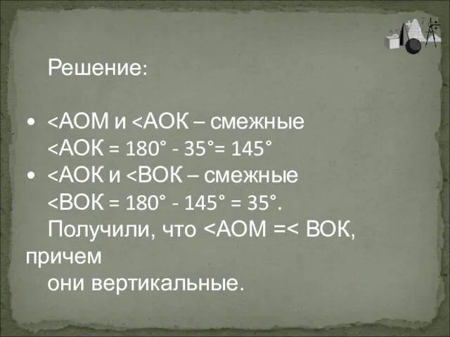 Решение: Получили, что они вертикальные.