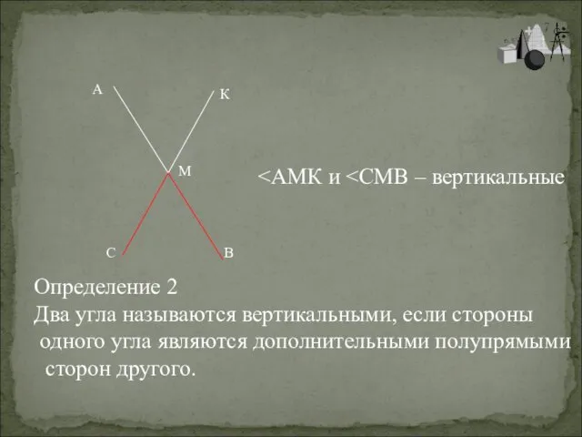 Определение 2 Два угла называются вертикальными, если стороны одного угла