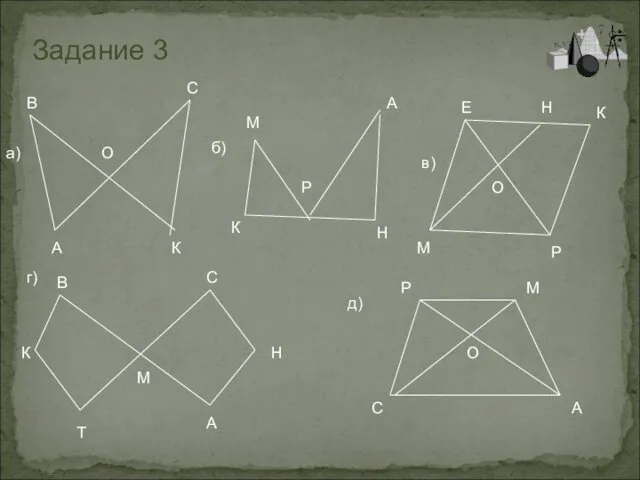 Задание 3 д) Р М О С А К В