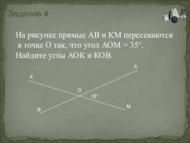 На рисунке прямые АВ и КМ пересекаются в точке О