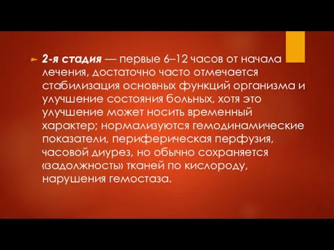 2-я стадия — первые 6–12 часов от начала лечения, достаточно часто отмечается стабилизация